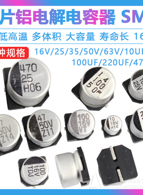 贴片铝电解电容器SMD 10UF100UF220UF47UF 470UF 16V 25V 35V 50V