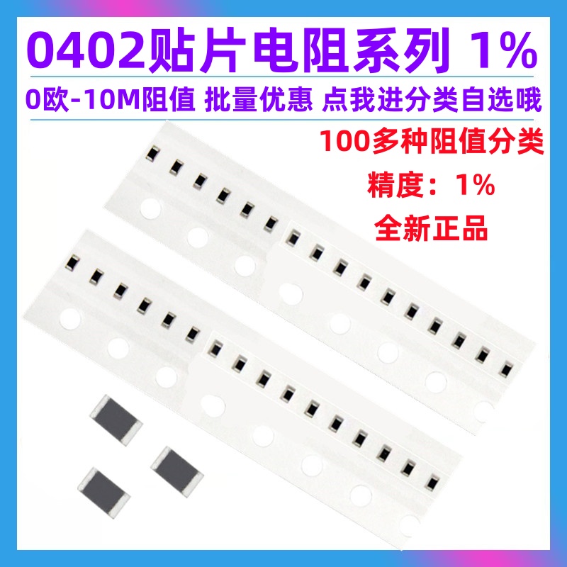 0402贴片电阻1K10K欧全系列都有