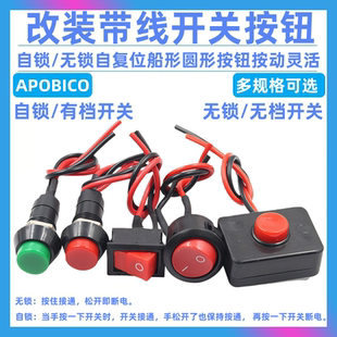 开关按钮带线小开关小型按键汽车自锁无锁自复位迷你船形圆形船型