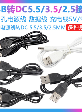 圆头充电线5V/9V/12V电源线升压线电源线  圆孔充电线 USB转DC5.5/3.5/2.5MM接口电源线数据线