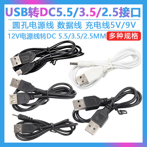圆头充电线5V/9V/12V电源线升压线电源线  圆孔充电线 USB转DC5.5/3.5/2.5MM接口电源线数据线