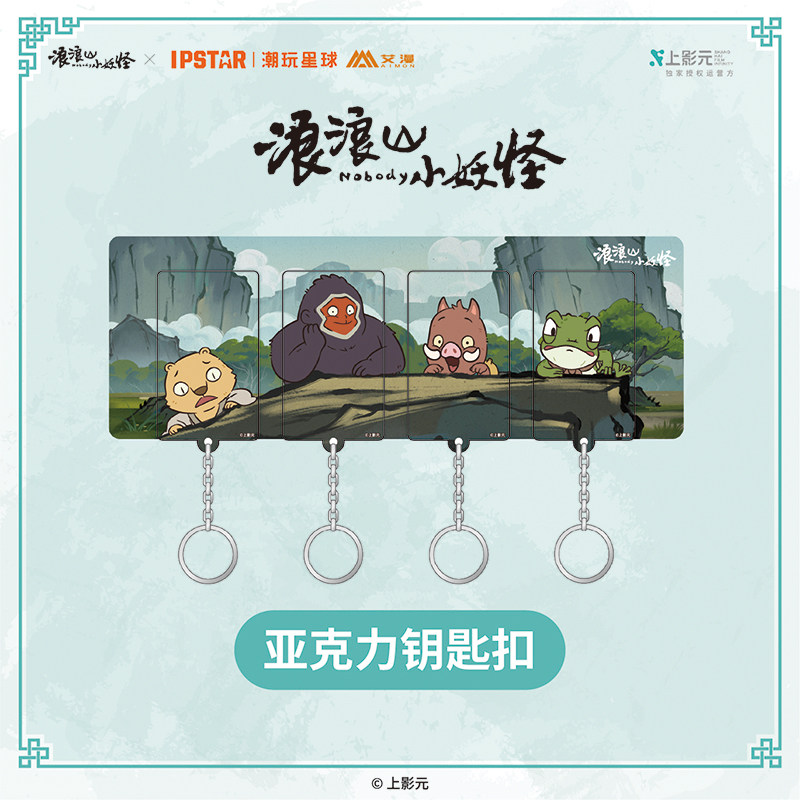 IPSTAR潮玩星球 浪浪山小妖怪-亚克力钥匙扣【现货】