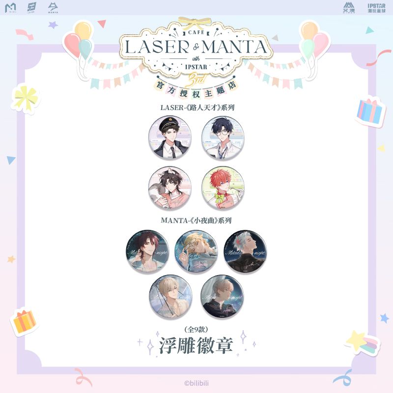 【艾漫现货】LASER MANTA 浮雕徽章小夜曲路人天才 镭塔