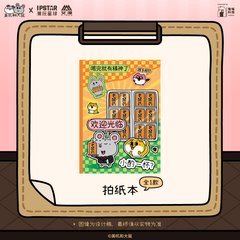 【IPSTAR潮玩星球现货】美叽和大鼠-拍纸本