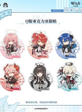 【IPSTAR潮玩星球现货】明日方舟-圣堂甜梦系列-Q版亚克力冰箱贴