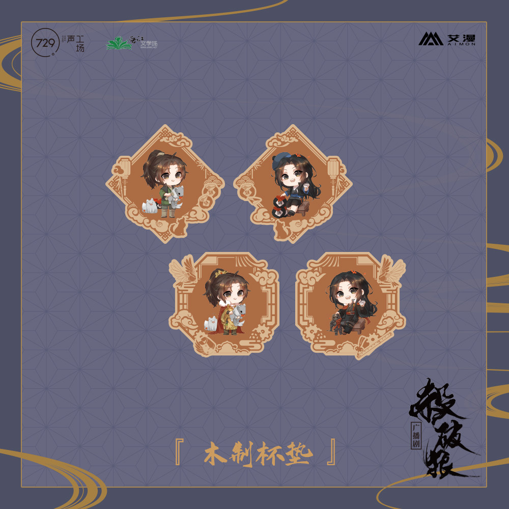 【艾漫现货】 杀破狼广播剧周边 主题店木制杯垫 长庚顾昀