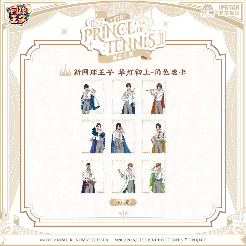 【艾漫现货】新网球王子 华灯初上-角色透卡 潮玩星球