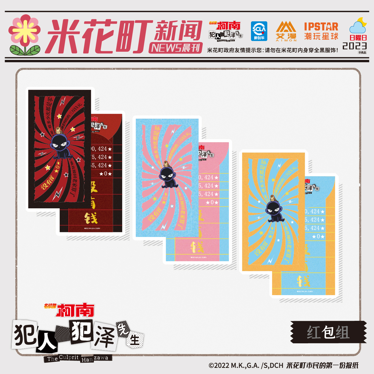 【艾漫现货】名侦探柯南 犯人犯泽先生-红包组 三个装