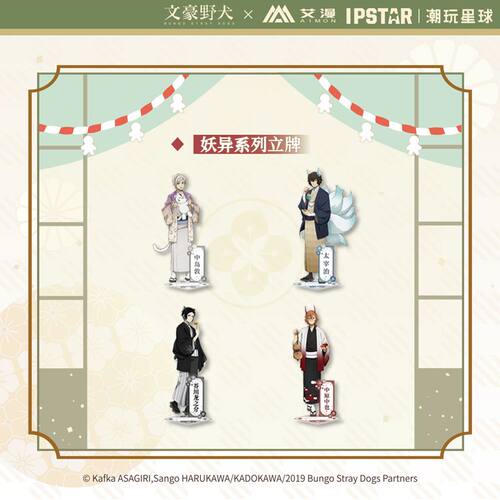 【艾漫现货】文豪野犬 妖异系列立牌