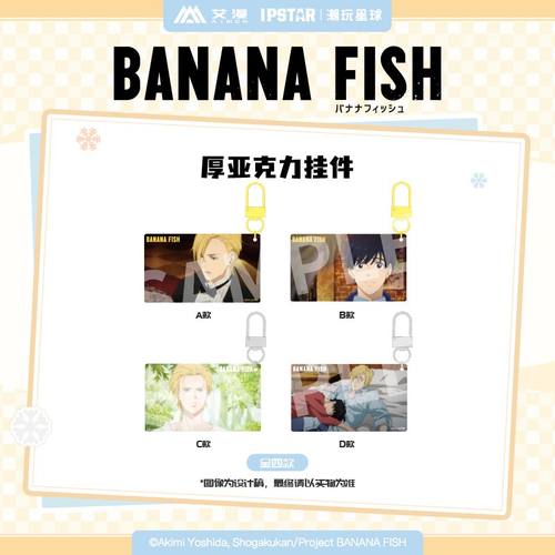 【艾漫现货】BANANA FISH-PVC透卡镭射票挂件装饰画 立绘 香蕉鱼
