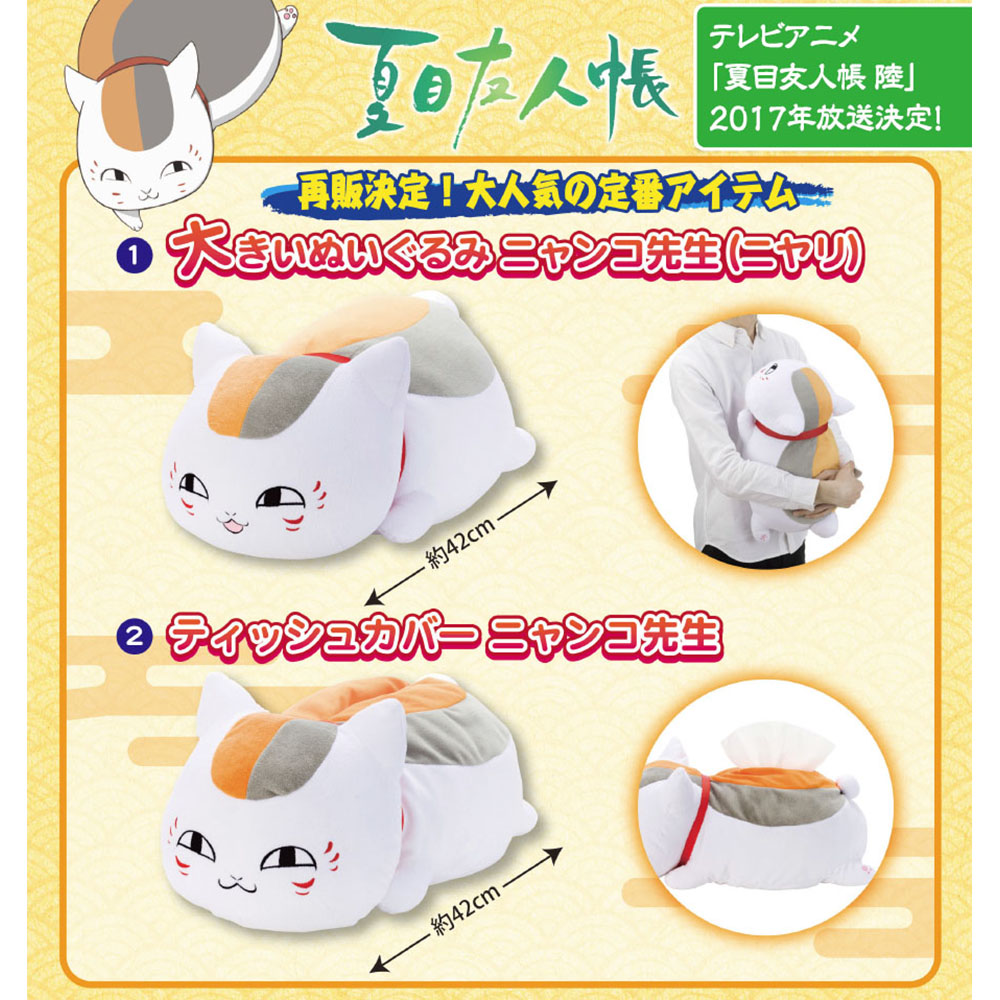 Peluche manga TAKARA TOMY ARTS en peluche Livre des amis de Natsume - Ref 2698200 Image 1