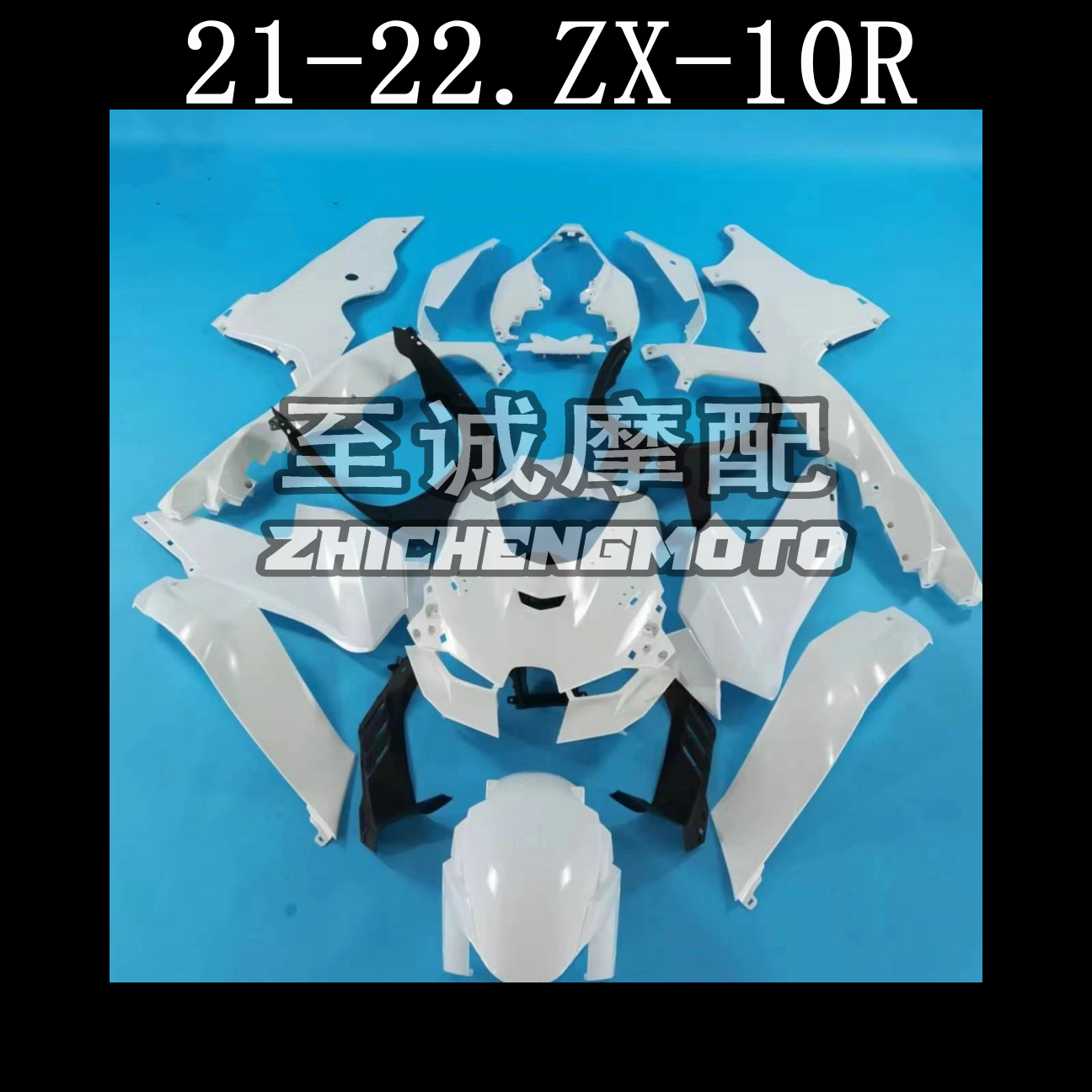 适用川崎 ZX-10R 2021 2022年 全车外壳 zx-10r车壳 导流罩 车板
