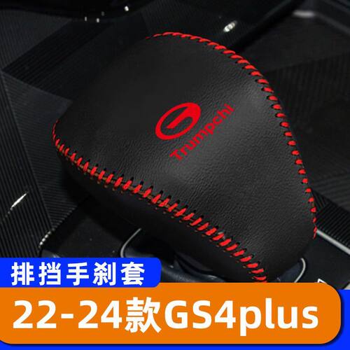 适用于22-24款传祺GS4plus-自动排挡套子档把头套手刹套保护套挂