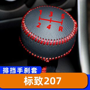 适用于标致207 5速5档排挡套子档把头套手刹套保护套挂挡套 手动