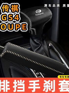 适用于传祺GS4 COUPE专用汽车档把套拍档手刹套挡位套排挡套内饰
