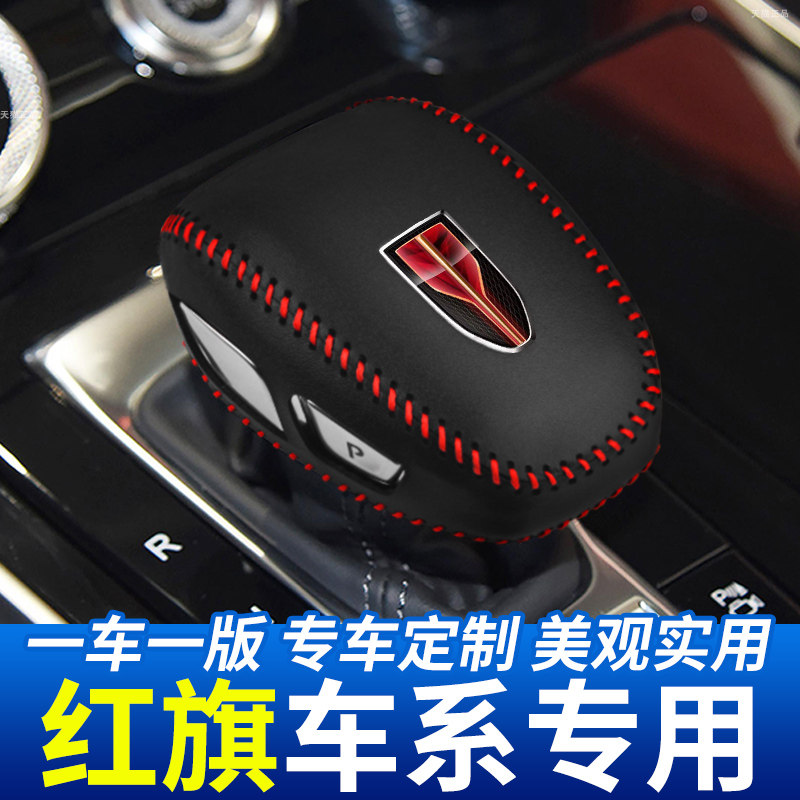 适用于红旗H9自动挡排挡套汽车档把头保护套挂挡杆装饰档位套改装