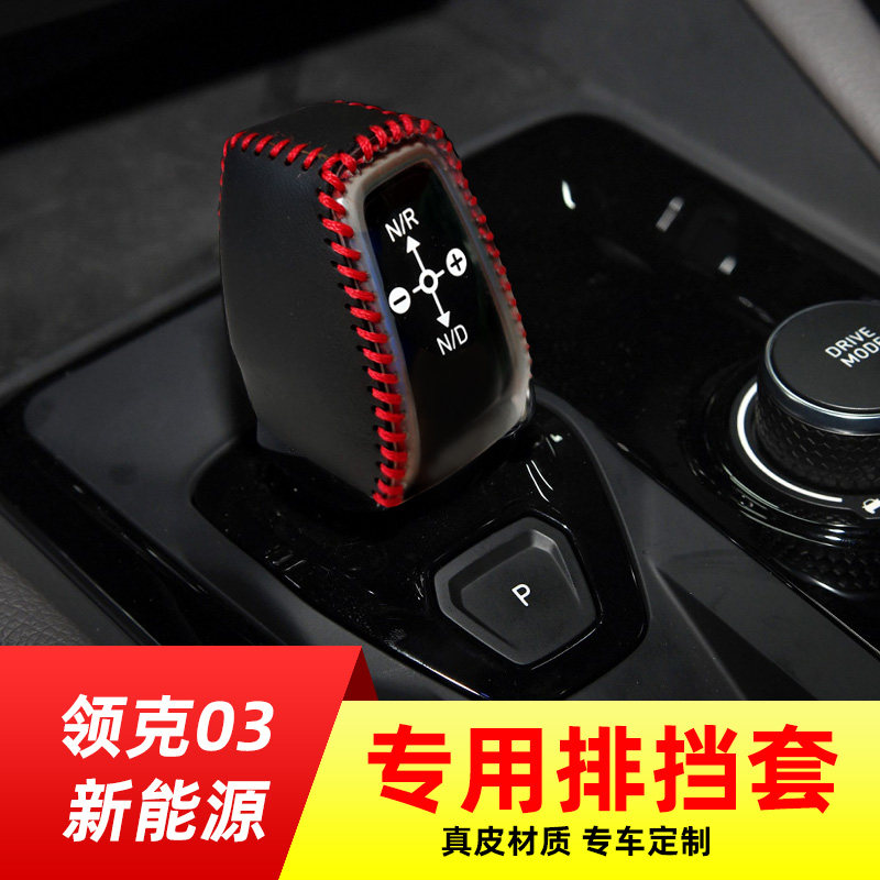 适用于领克03/新能源手动挡排挡套档把套档位套内饰改装