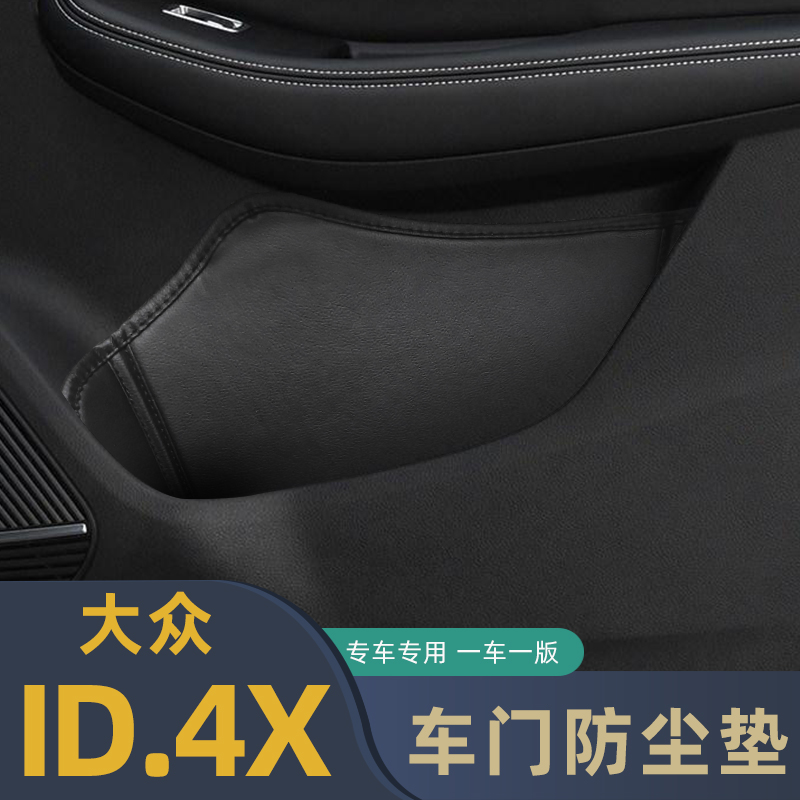 适用于大众id.4车门防尘垫储物垫ID4CROZZ门槽格垫车门窝垫内改装
