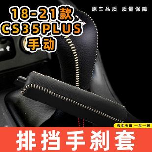 适用于长安18-21款CS35PLUS-手动5速5档专用汽车档把套拍档手刹套