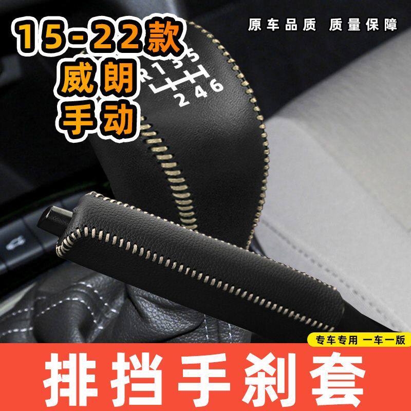 适用于别克15-22款威朗-手动6速6档专用汽车档把套拍档手刹套挡位图片