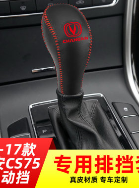 适用于14-17款长安CS75自动挡排挡套档把套档位套内饰改装