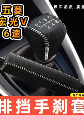 适用于五菱宏光V手动6速专用汽车档把套拍档手刹套挡位套排挡套内