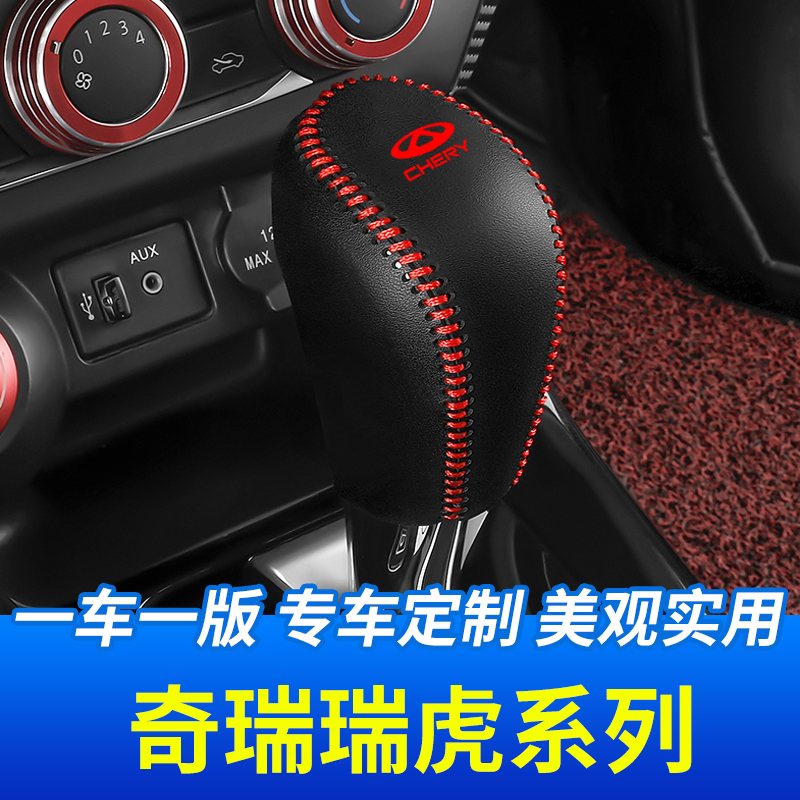 适用于奇瑞瑞虎5自动档头套瑞虎排挡套档头保护套汽车内饰改装