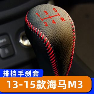 手动 海马M3 5速排挡套子档把头套手刹套保护套挂挡 15款 适用于13