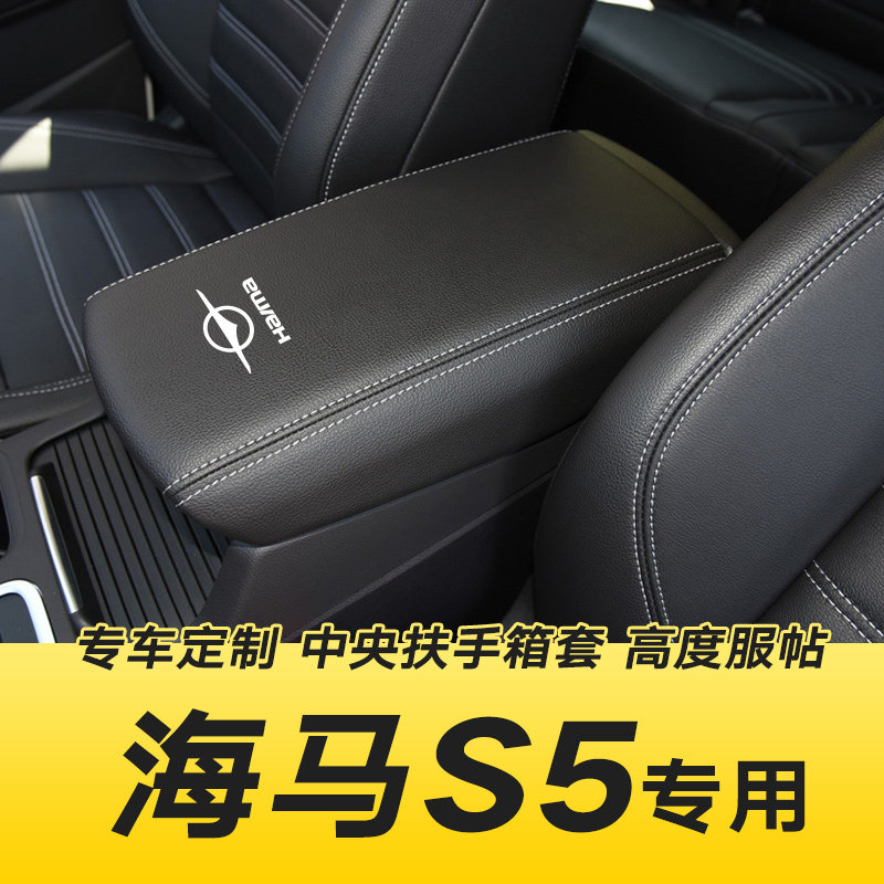 适用于海马s5扶手箱套14专用汽车19中央扶手套垫全包内装饰皮套子