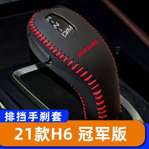 适用于21款哈弗H6 冠军版-自动排挡套子档把头套手刹套保护套挂挡