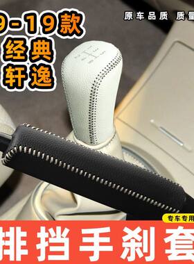 适用于日产09-19款经典轩逸-手动5速5档专用汽车档把套拍档手刹套