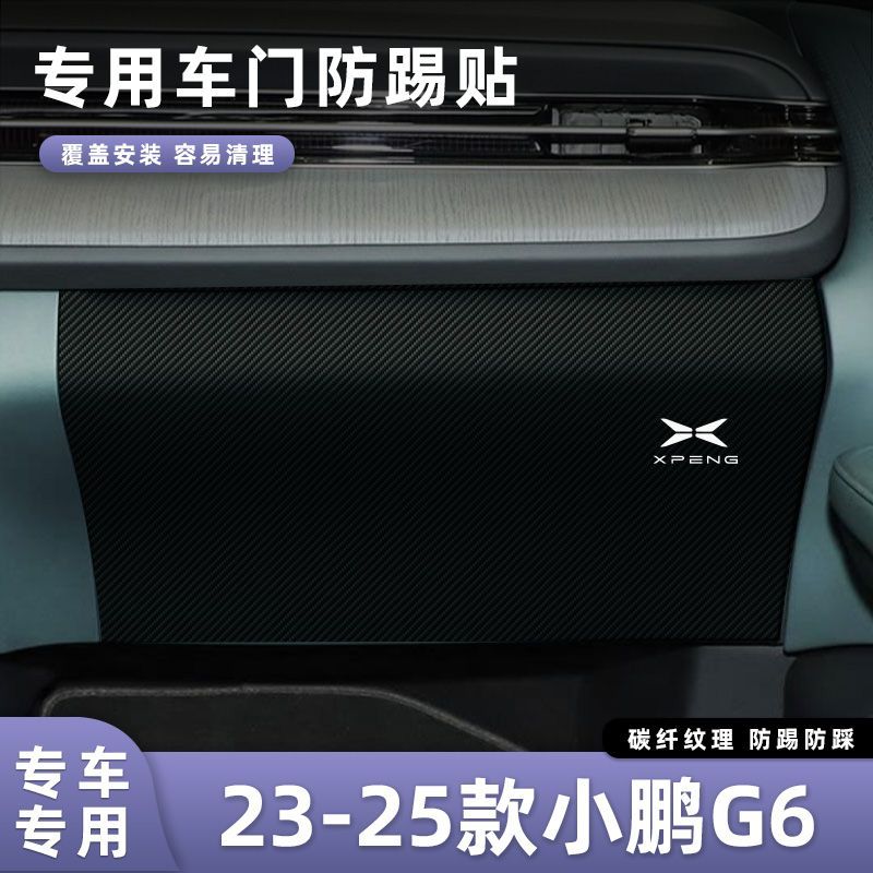 适用于23-25款小鹏G6车门防踢垫副驾驶储物门碳纤维贴膜汽车内饰