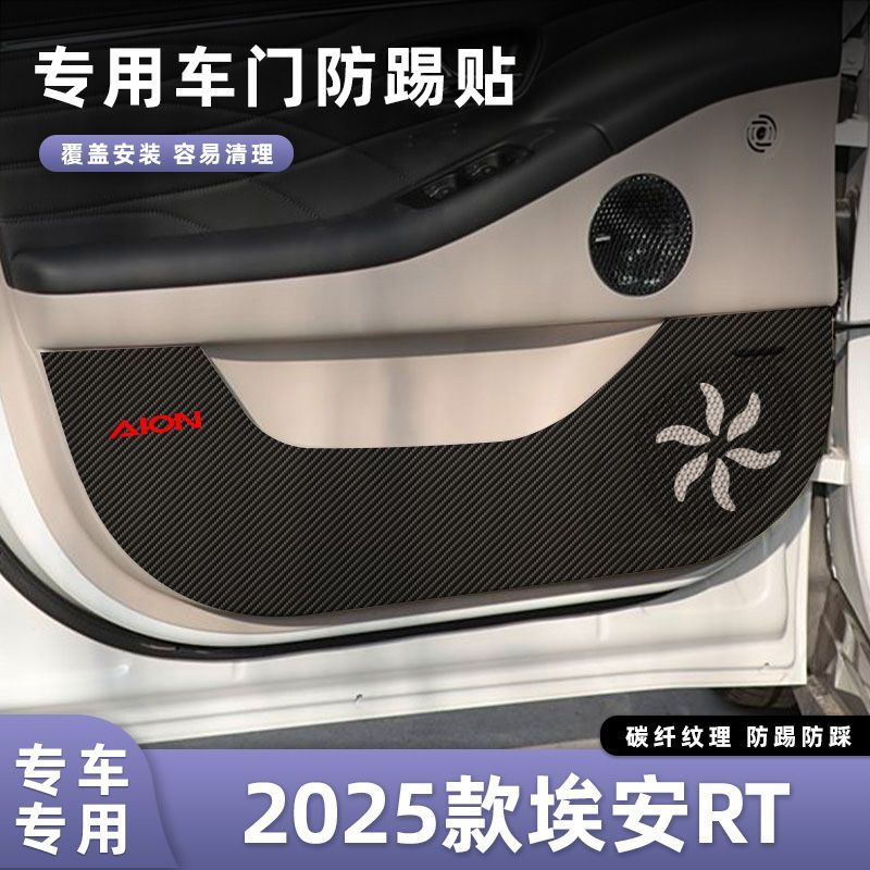 适用于2025款埃安RT车门防踢垫副驾驶储物门碳纤维贴膜汽车内饰防