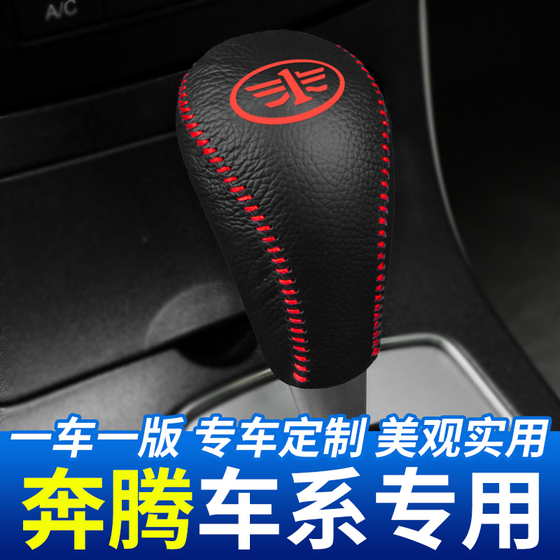 适用奔腾b70排挡头套汽车