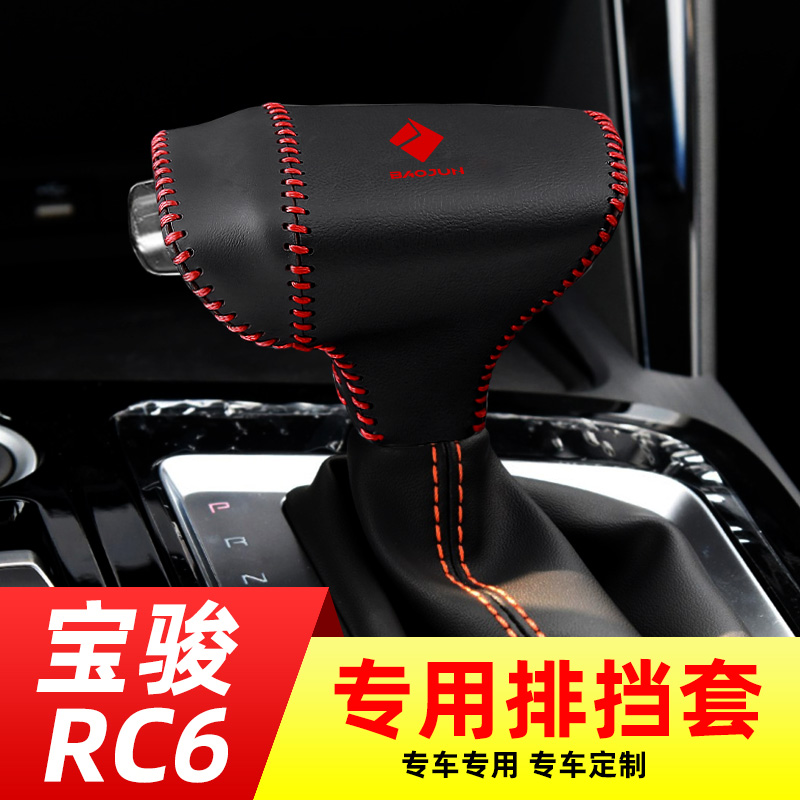 适用于新宝骏RC6自动挡排挡套档把套档位套内饰改装