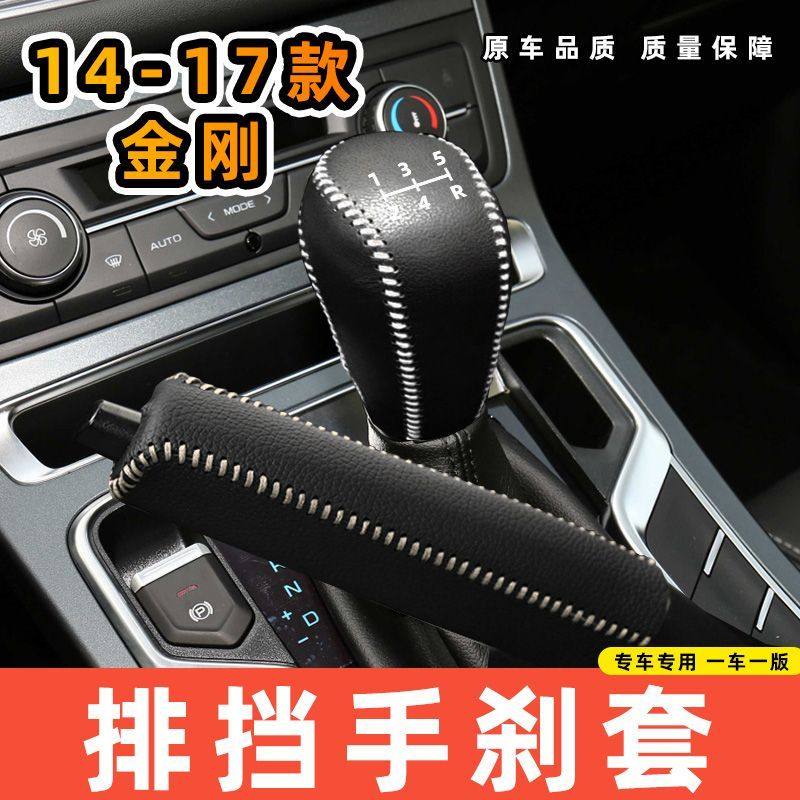 适用于吉利14-17款金刚-手动5速专用汽车档把套拍档手刹套挡位套,汽车用品/电子/清洗/改装,手刹套/档把套/套饰套装,淘宝优惠券,粉丝福利购,淘宝优惠卷