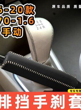 适用于16-20款T70-1.6L-手动5档5速专用汽车档把套拍档手刹套挡位