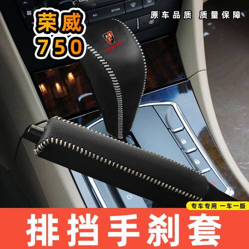 适用于荣威750自动专用汽车档把套拍档手刹套挡位套排挡套内饰改