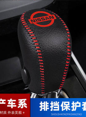适用于06-22款日产轩逸骐达骊威蓝鸟楼兰排挡套档把头保护套大全