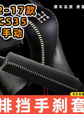 适用于长安12-17款CS35-手动5速5档专用汽车档把套拍档手刹套挡位