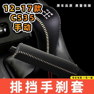 适用于长安12-17款CS35-手动5速5档专用汽车档把套拍档手刹套挡位