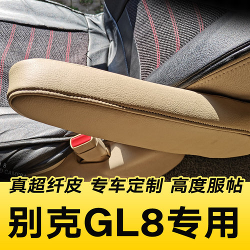 GL8专用扶手箱套 专车定制