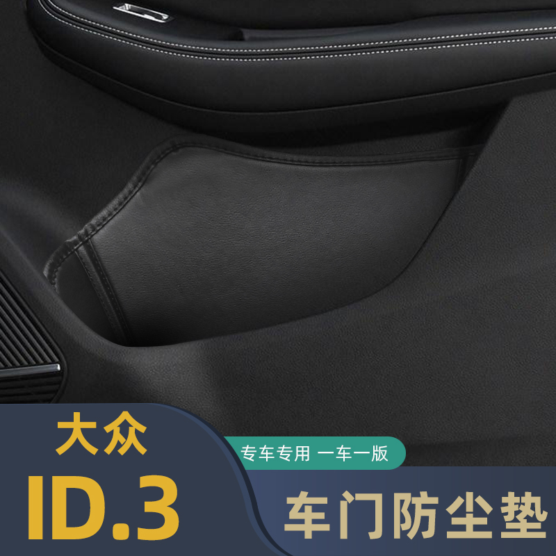 适用于大众ID.3车门防尘垫储物垫id3门槽格垫车载门窝垫内饰改装