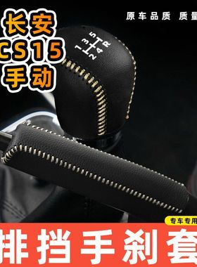 适用于长安CS15-手动5速5档专用汽车档把套拍档手刹套挡位套排挡