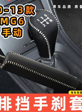 适用于名爵10-13款MG6-手动5速5档专用汽车档把套拍档手刹套挡位