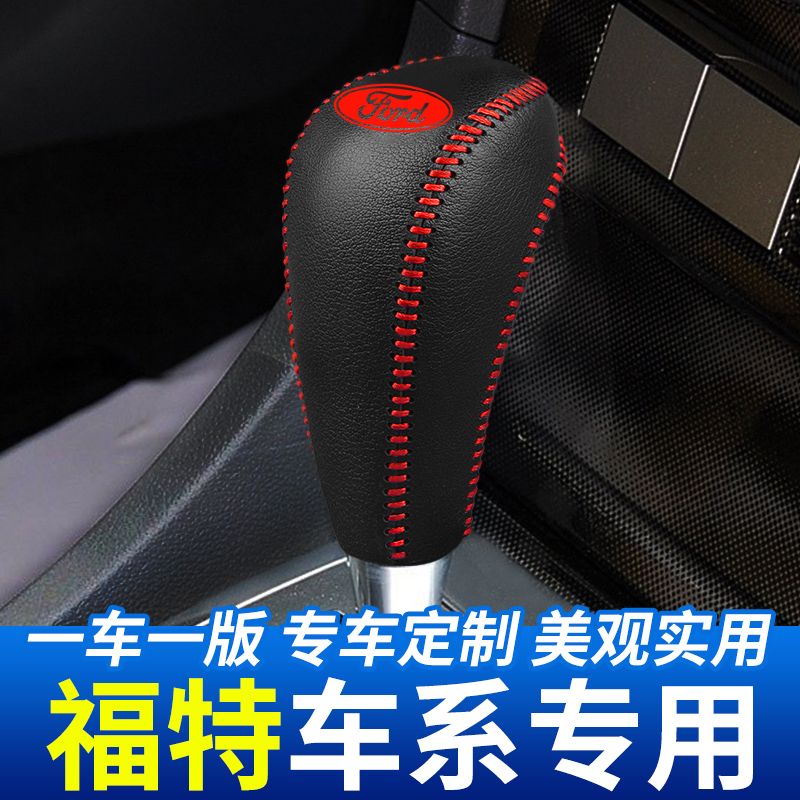 适用福特蒙迪欧排挡头套