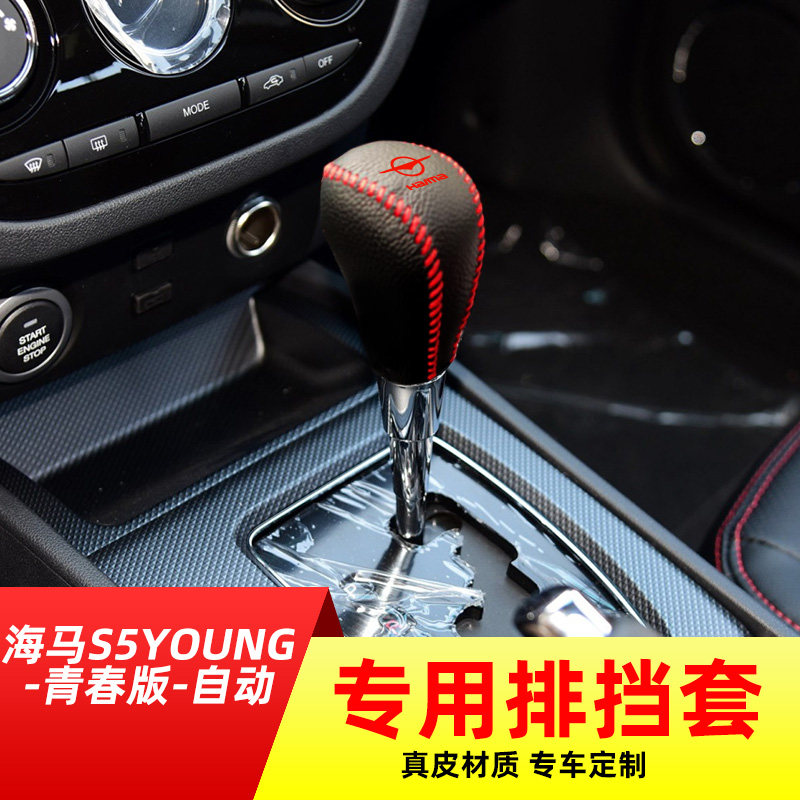 适用于海马s5young-青春版-自动挡排挡套档把套档位套内饰改装