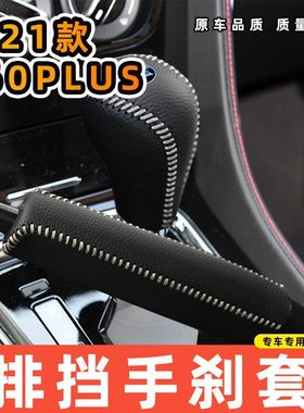 适用于启辰21款D60PLUS-自动专用汽车档把套拍档手刹套挡位套排挡