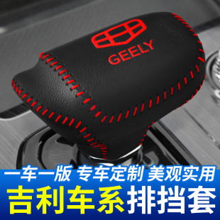 饰档位套改装 适用于吉利帝豪L排挡保护套汽车档把头套挂挡杆装 件