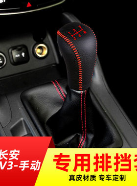 适用于长安悦翔V3-5速手动挡排挡套档把套档位套内饰改装